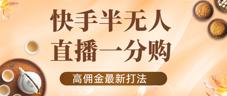 外面收费1980的快手半无人一分购项目，不露脸的最新电商打法-成可创学网