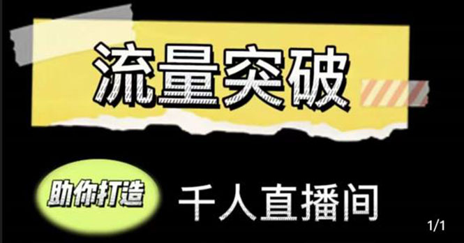 直播运营实战视频课，助你打造千人直播间（14节视频课）-成可创学网