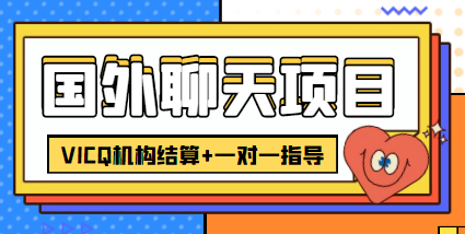 外卖收费998的国外聊天项目，打字一天3-4美金轻轻松松-成可创学网