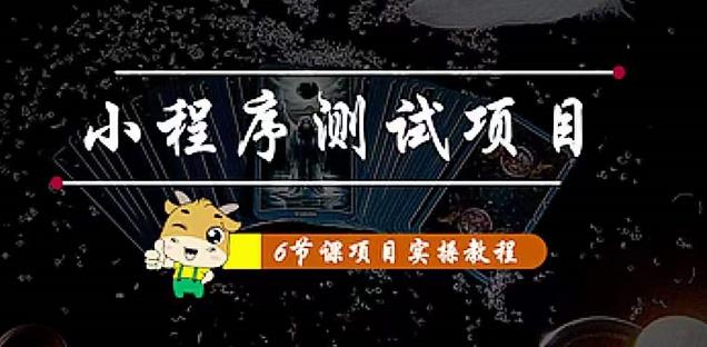 小程序测试项目：从星图、搞笑、网易云、实拍、单品爆破教你通过抖推猫小程序变现-成可创学网