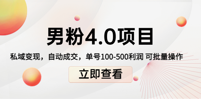 男粉4.0项目：私域变现 自动成交 单号100-500利润 可批量（送1.0+2.0+3.0）-成可创学网