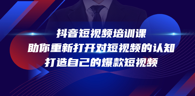 抖音短视频培训课，助你重新打开对短视频的认知，打造自己的爆款短视频-成可创学网