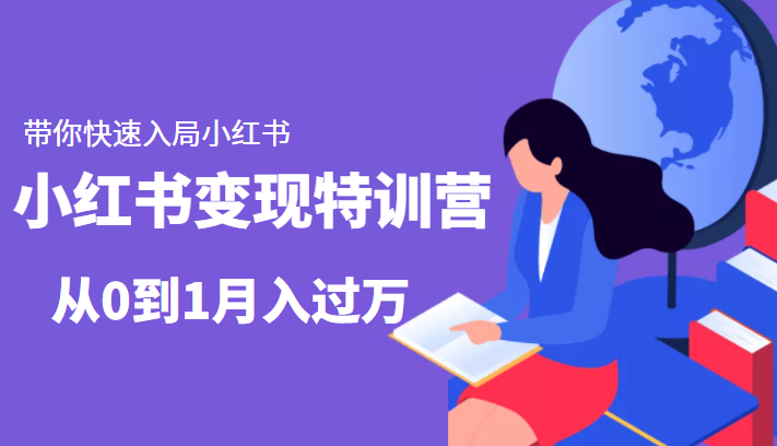 小红书变现特训营：带你快速入局小红书，从0到1月入过万-成可创学网