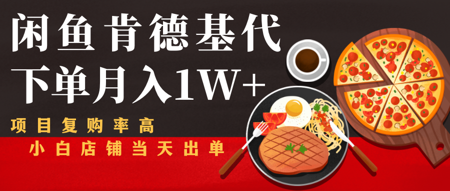 闲鱼发布肯德基商品代下单目月入1W+，小白店铺当天出单-成可创学网