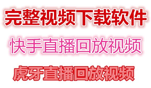 快手直播回放视频/虎牙直播回放视频完整下载(电脑软件+视频教程)-成可创学网