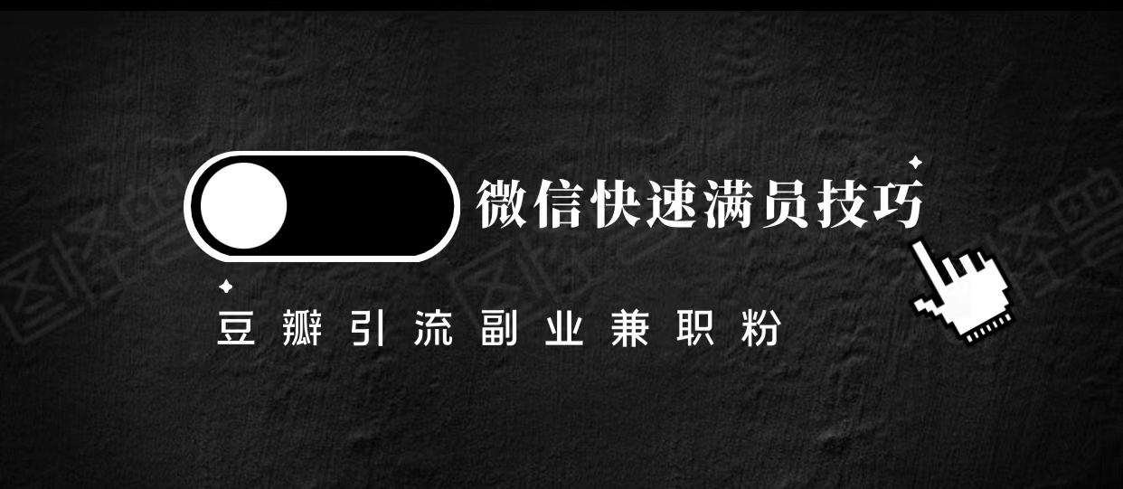 豆瓣精准引流高质量兼职粉副业粉，让你微信快速满员的技巧-成可创学网