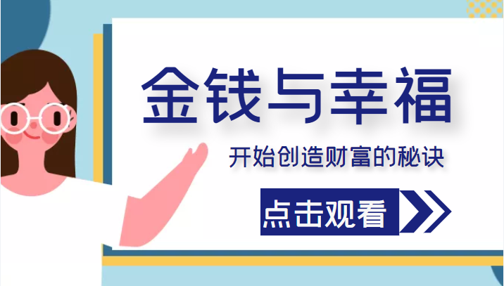 金钱与幸福，开始创造财富的秘诀，并让它清澈服务于我们的幸福！（价值699元）-成可创学网