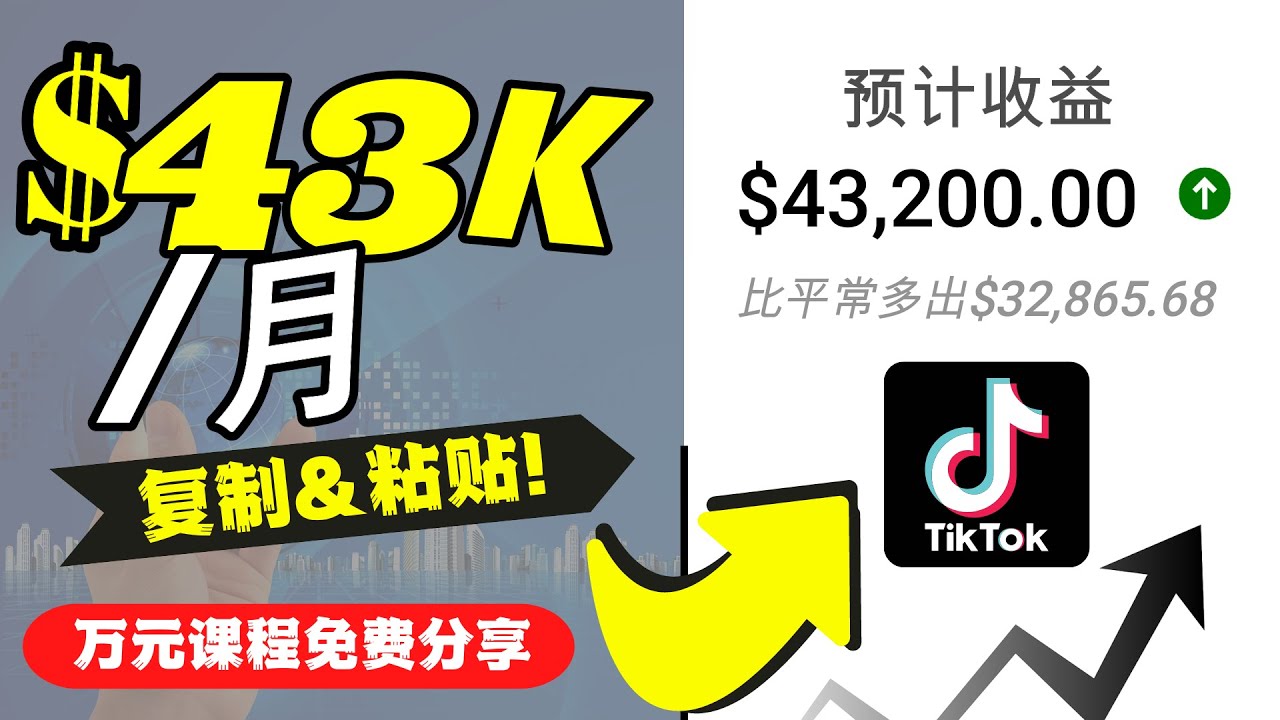 2022抖音国际版Tiktok赚钱项目：每天上传一个视频就轻松月入$43200-成可创学网