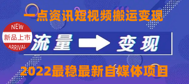 一点资讯自媒体变现玩法搬运课程，外面真实收费4980元-成可创学网