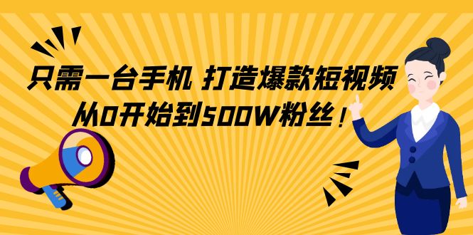 只需一台手机，轻松打造爆款短视频，从0开始到500W粉丝-成可创学网