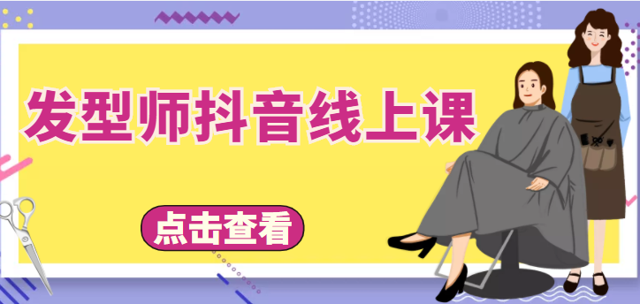 发型师抖音线上课，做抖音只干4件事定人设、拍视频、上流量、来客人（价值699元）-成可创学网