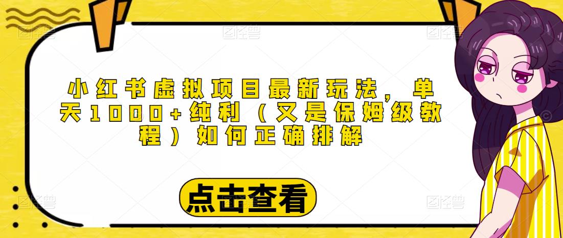 小红书虚拟项目最新玩法，单天1000+纯利（又是保姆级教程文档）-成可创学网