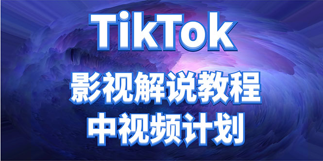 外面收费2980元的TikTok影视解说、中视频教程，比国内的中视频计划收益高-成可创学网