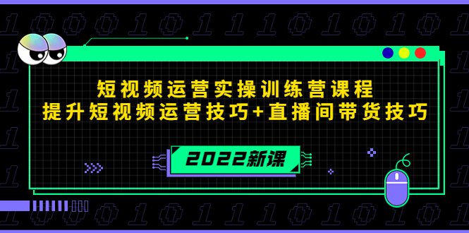 2022短视频运营实操训练营课程，提升短视频运营技巧+直播间带货技巧-成可创学网