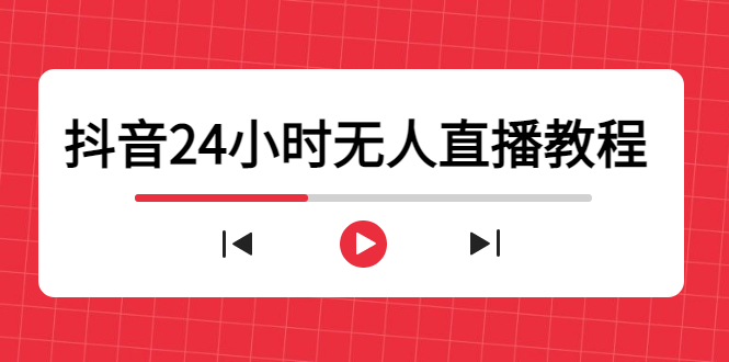 抖音24小时无人直播教程，一个人可在家操作，不封号-安全有效 (软件+教程)-成可创学网