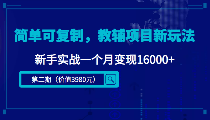 简单可复制，教辅项目新玩法，新手实战一个月变现16000+（第二期）-成可创学网