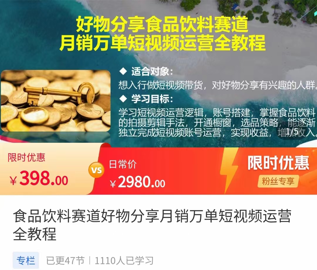 食品饮料赛道好物分享 月销万单短视频运营全教程 独立完成短视频账号运营增加收益-成可创学网