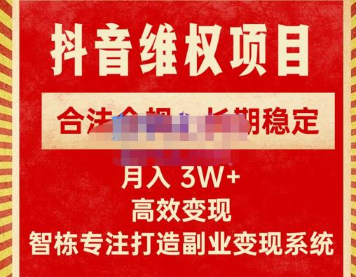 新版抖音维权项目每单利润1000+，合法合规，长期稳定，月入3W+价值1999元-成可创学网