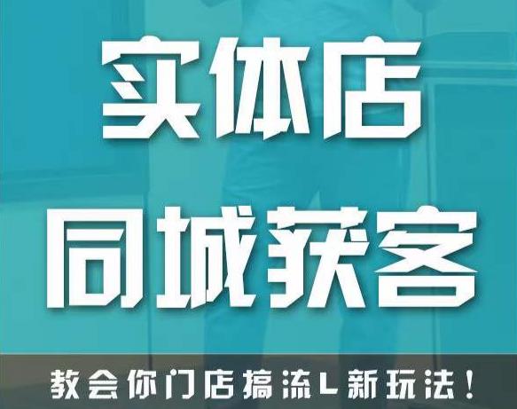 实体店同城获客，教会你门店搞流量新玩法，让你快速实现客流暴增-成可创学网