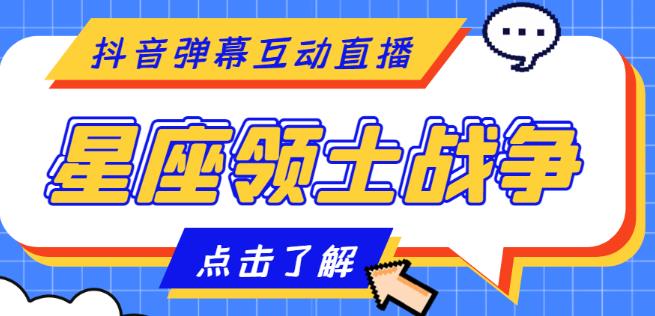 外面收费1980的星座领土战争互动直播，支持抖音【全套脚本+详细教程】-成可创学网