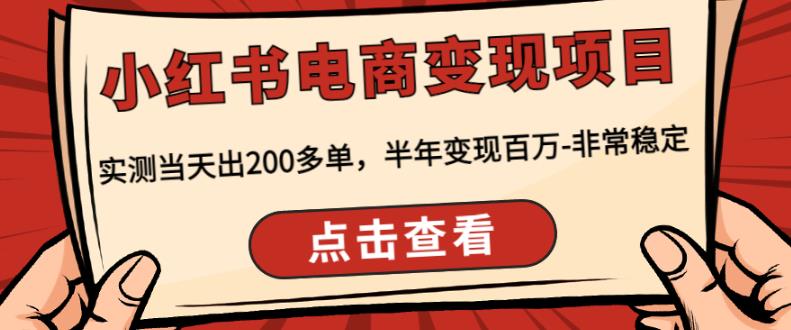 顽石·小红‬书电商变现项目，实测当天出200多单，半年变现百万，非常稳定-成可创学网