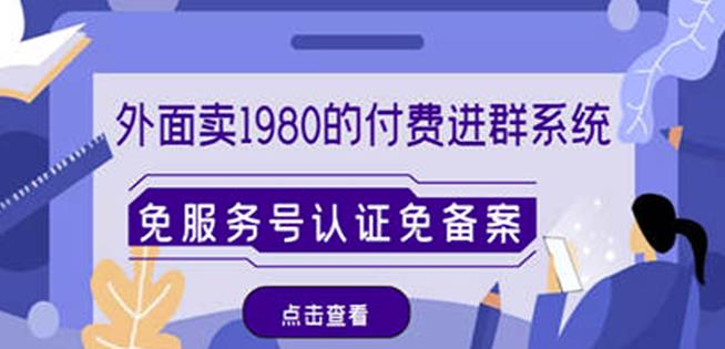 外面卖1980的付费进群免服务号认证免备案（源码+教程+变现）-成可创学网