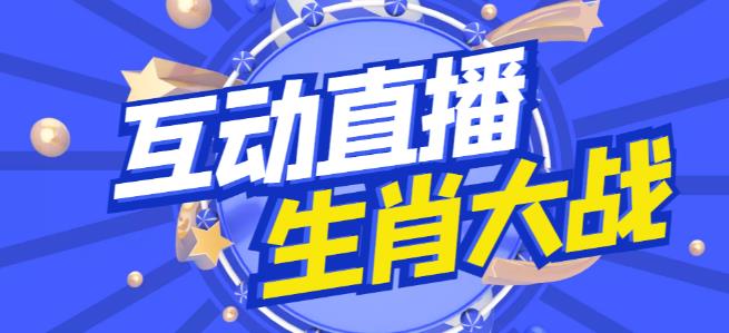 外面收费1980的生肖大战互动直播，支持抖音【全套脚本+详细教程】-成可创学网