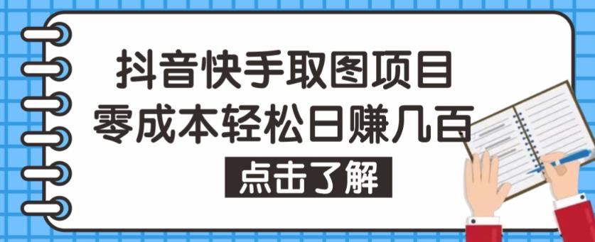 抖音快手视频号取图项目，个人工作室可批量操作，零成本轻松日赚几百【保姆级教程】-成可创学网