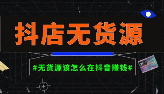 启哥抖店无货源店群陪跑计划，一个人在家就能做的副业，月入10000+-成可创学网