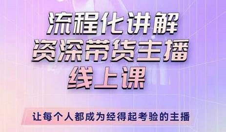 婉婉-主播拉新实操课，流程化讲解资深带货主播，让每个人都成为经得起考验的主播-成可创学网