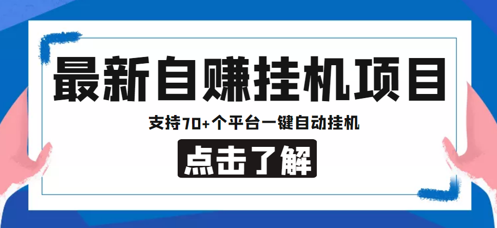 【低保项目】最新自赚安卓手机阅读挂机项目，支持70+个平台 一键自动挂机-成可创学网