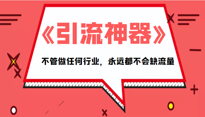 《引流神器》拥有这套系统化的思维，不管做任何行业，永远都不会缺流量（PDF电子书）-成可创学网