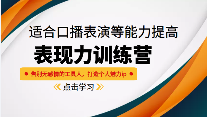 《表现力训练营》适合口播表演等能力提高，告别无感情的工具人，打造个人魅力ip-成可创学网