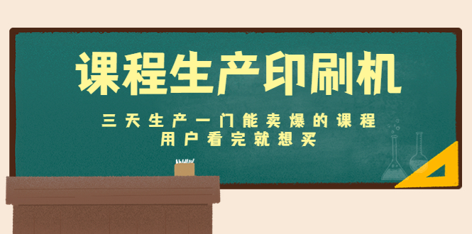 课程生产印刷机：三天生产一门能卖爆的课程，用户看完就想买-成可创学网