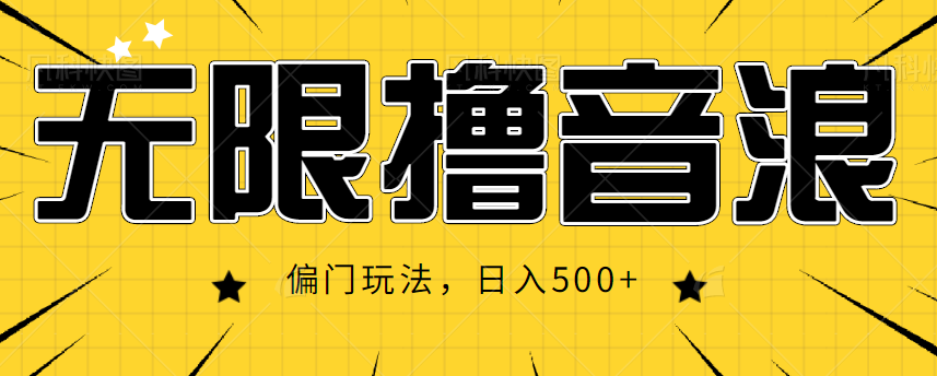 抖音直播无限撸音浪，简单可复制，偏门玩法，日入500+【视频教程】-成可创学网