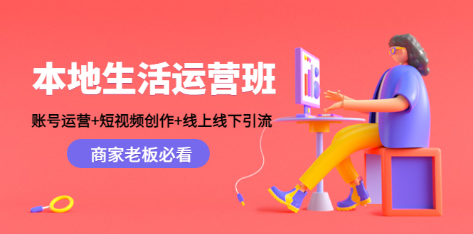 本地生活运营班：账号运营+短视频创作+线上线下引流，商家老板必看-成可创学网