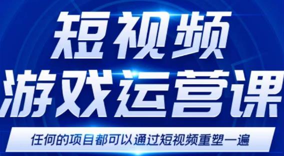 短视频游戏赚钱特训营，0门槛小白也可以操作，日入1000+-成可创学网