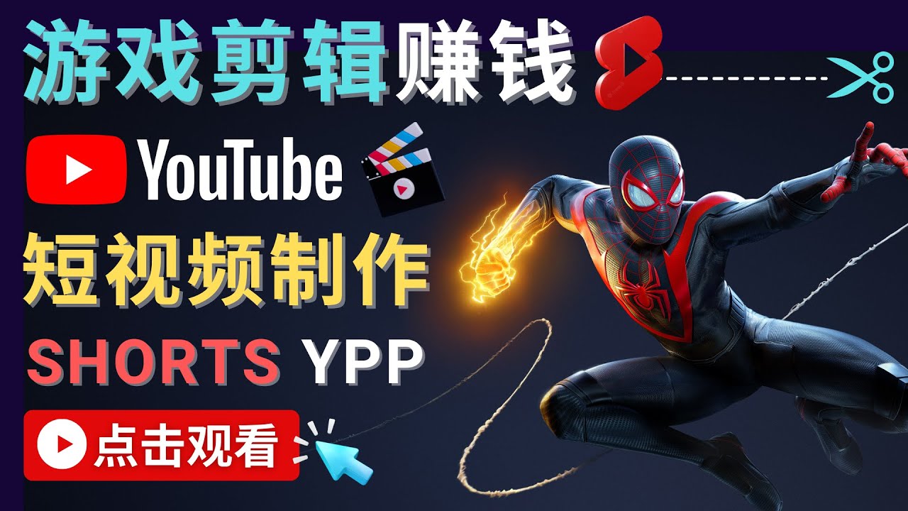 录制剪辑游戏短视频赚钱 – 快速开通Youtube Shorts广告获利-成可创学网