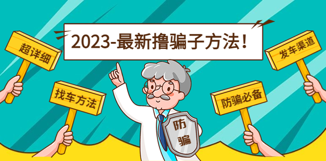 最新撸骗子方法日赚200+【11个超详细找车方法+发车渠道】-成可创学网