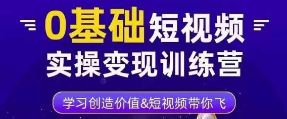 0基础短视频实操变现训练营，3大体系成就百万大V-成可创学网