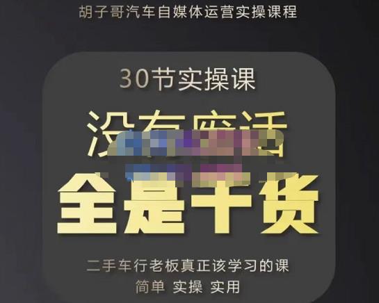 胡子哥·汽车自媒体运营实操课，汽车新媒体二手车短视频运营教程-价值8888元-成可创学网