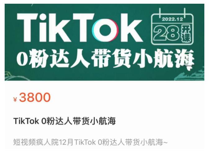 短视频疯人院TikTok 0粉达人带货小航海，TikTok Shop运营带货新模式-成可创学网