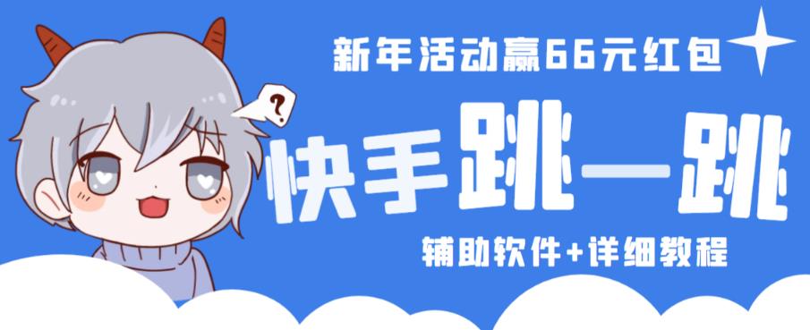 2023快手跳一跳66现金秒到项目安卓辅助脚本【软件+全套教程视频】-成可创学网