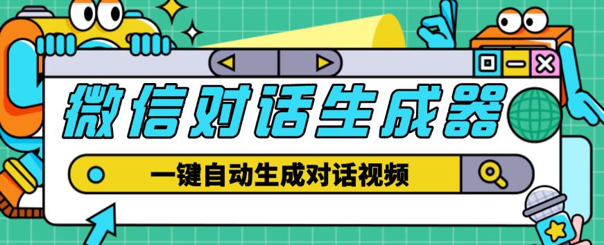 外面收费998的微信对话生成脚本，一键生成视频【永久脚本+详细教程】-成可创学网