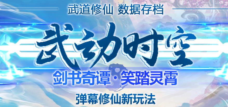 外面收费1980的抖音武动时空直播项目，无需真人出镜，实时互动直播【软件+详细教程】-成可创学网