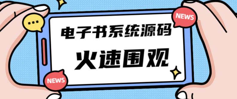 独家首发价值8k的的电子书资料文库文集ip打造流量主小程序系统源码【源码+教程】-成可创学网