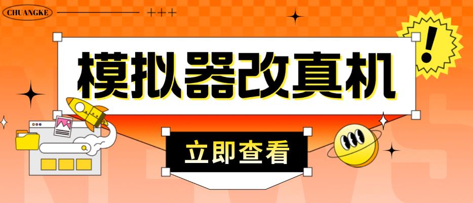 外面收费2980最新防封电脑模拟器改真手机技术，游戏搬砖党的福音，适用于所有模拟器搬砖游戏-成可创学网