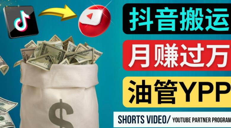 如何使用正确的方法搬运抖音视频到YouTube Shorts，月赚过万-成可创学网