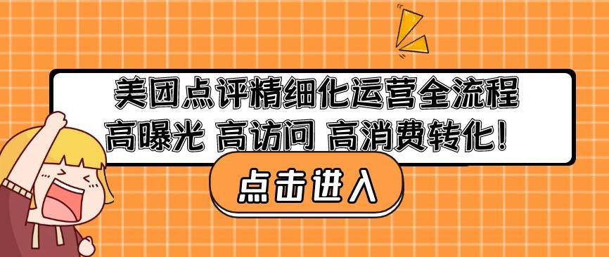 美团点评精细化运营全流程：高曝光高访问高消费转化-成可创学网