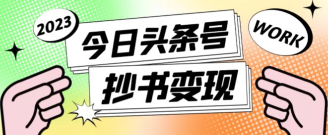 外面收费588的最新头条号软件自动抄书变现玩法，单号一天100+（软件+教程+玩法）-成可创学网